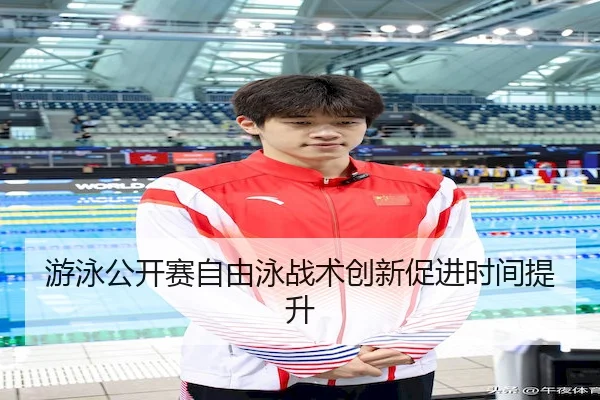 游泳公开赛自由泳战术创新促进时间提升（XK Sports）
