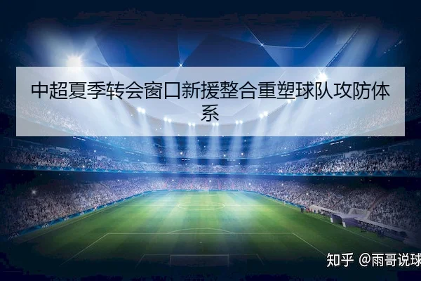 中超夏季转会窗口新援整合重塑球队攻防体系（XK Sports）